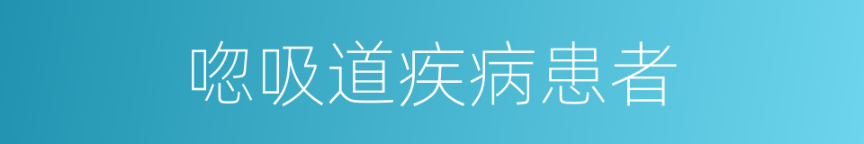 唿吸道疾病患者的同義詞