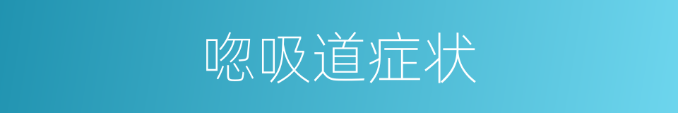唿吸道症状的同義詞