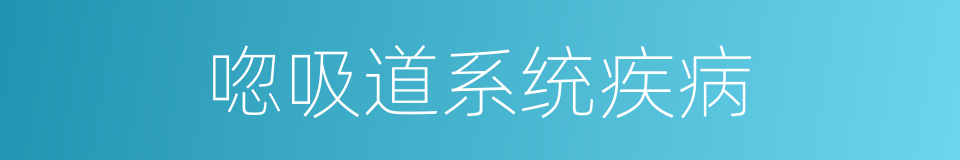 唿吸道系统疾病的同義詞