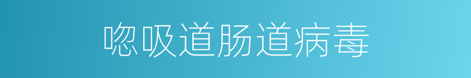 唿吸道肠道病毒的同義詞