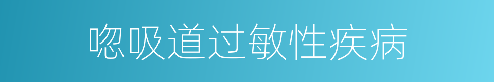 唿吸道过敏性疾病的同義詞