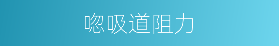 唿吸道阻力的同義詞
