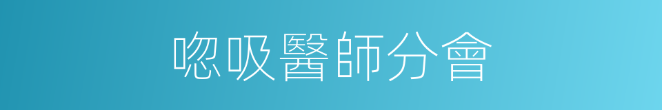 唿吸醫師分會的同義詞