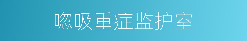 唿吸重症监护室的同義詞