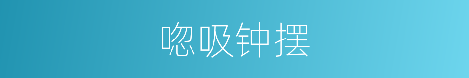 唿吸钟摆的同義詞