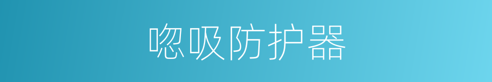 唿吸防护器的同義詞