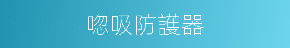 唿吸防護器的同義詞