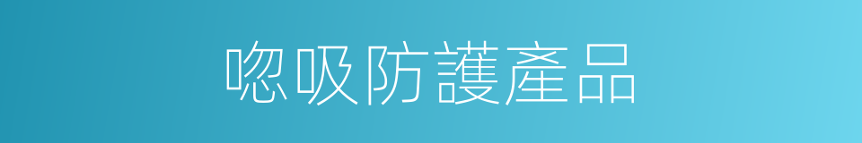 唿吸防護產品的同義詞