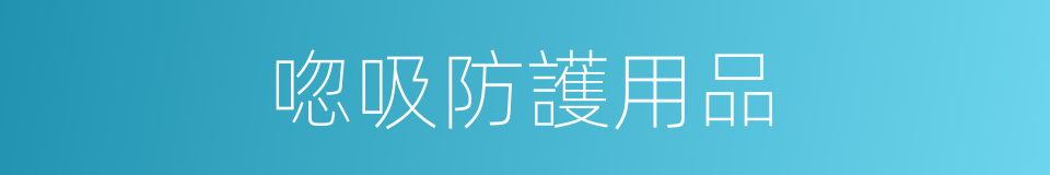 唿吸防護用品的同義詞