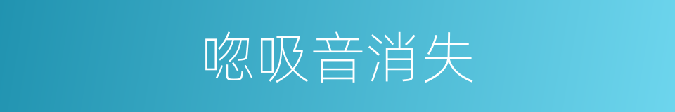 唿吸音消失的同義詞