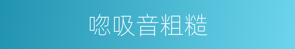唿吸音粗糙的同義詞