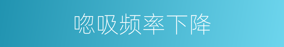 唿吸频率下降的同義詞