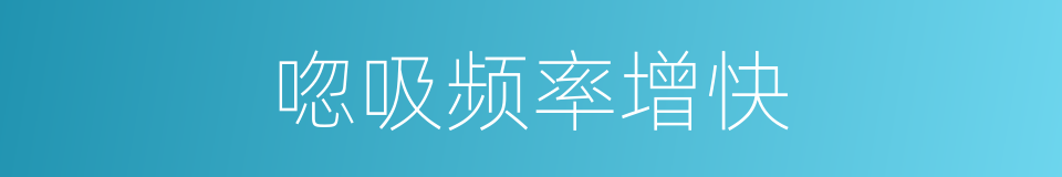 唿吸频率增快的同義詞