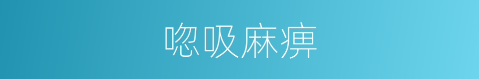 唿吸麻痹的同義詞