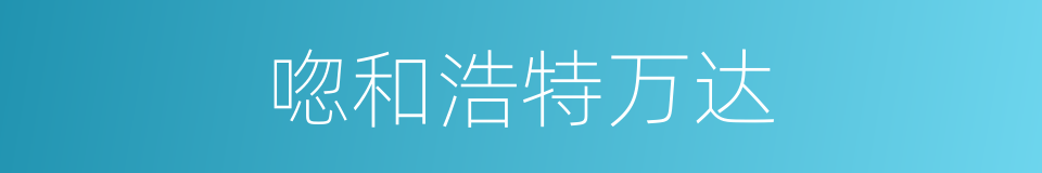唿和浩特万达的同義詞