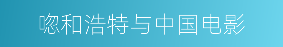 唿和浩特与中国电影的同義詞