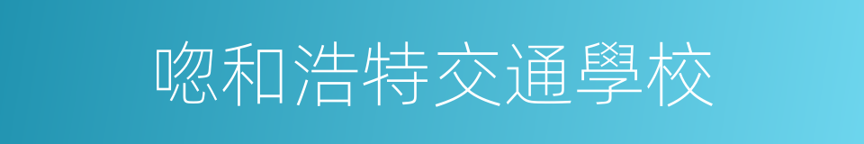 唿和浩特交通學校的同義詞