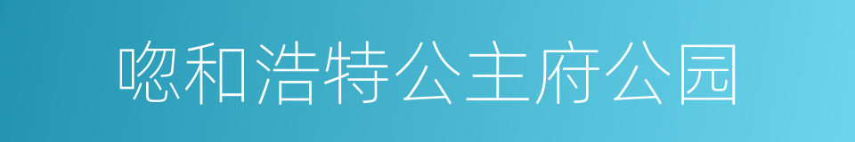 唿和浩特公主府公园的同義詞