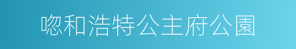 唿和浩特公主府公園的同義詞