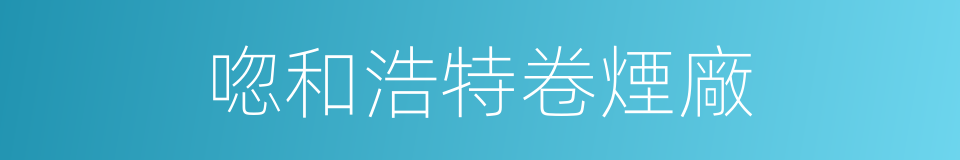 唿和浩特卷煙廠的同義詞