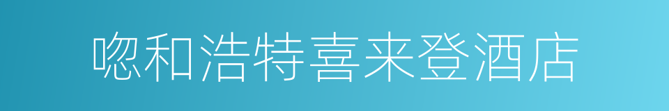 唿和浩特喜来登酒店的同義詞