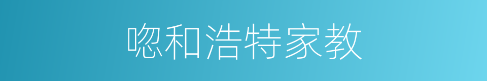 唿和浩特家教的同義詞
