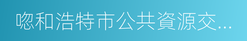 唿和浩特市公共資源交易中心的同義詞