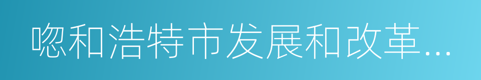 唿和浩特市发展和改革委员会的同義詞