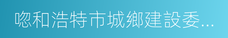 唿和浩特市城鄉建設委員會的同義詞