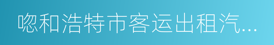 唿和浩特市客运出租汽车管理条例的同義詞