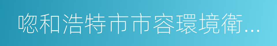 唿和浩特市市容環境衛生管理條例的同義詞