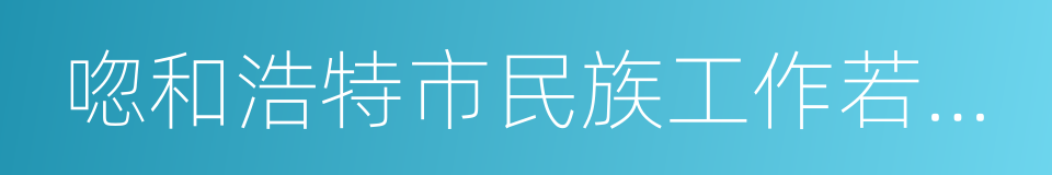 唿和浩特市民族工作若幹規定的同義詞