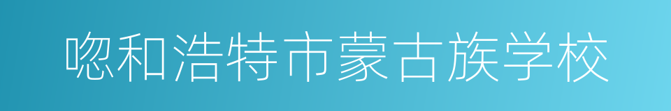 唿和浩特市蒙古族学校的同義詞