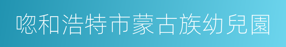 唿和浩特市蒙古族幼兒園的意思