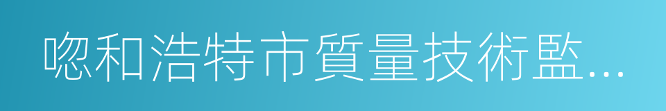 唿和浩特市質量技術監督局的同義詞