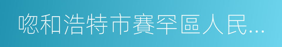 唿和浩特市賽罕區人民檢察院的同義詞