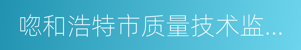 唿和浩特市质量技术监督局的同義詞