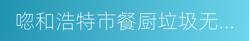唿和浩特市餐厨垃圾无害化处置管理办法的同義詞
