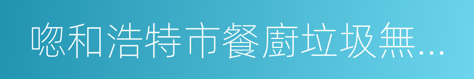 唿和浩特市餐廚垃圾無害化處置管理辦法的同義詞