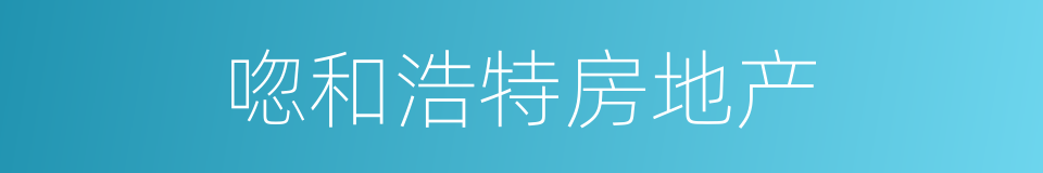 唿和浩特房地产的同義詞