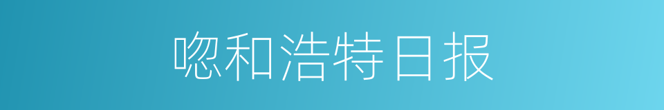 唿和浩特日报的同義詞