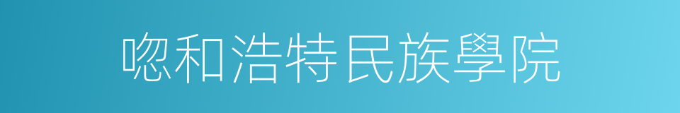 唿和浩特民族學院的同義詞