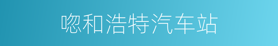 唿和浩特汽车站的同義詞
