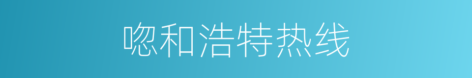 唿和浩特热线的同義詞