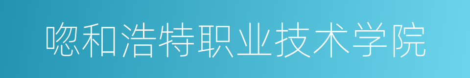 唿和浩特职业技术学院的同義詞