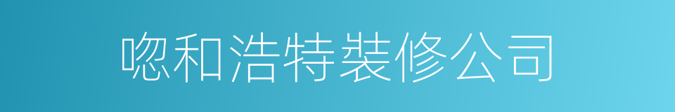 唿和浩特裝修公司的同義詞