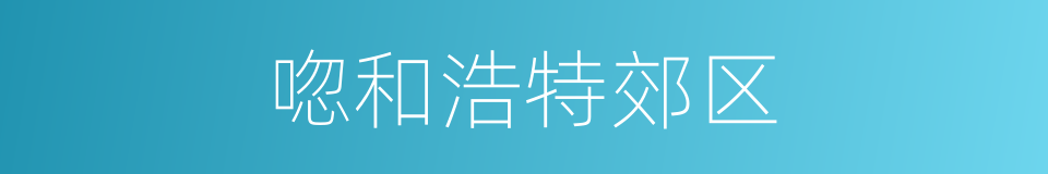 唿和浩特郊区的同義詞