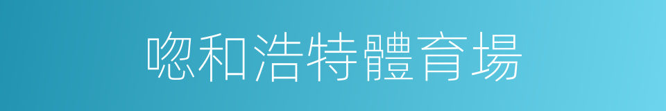 唿和浩特體育場的同義詞