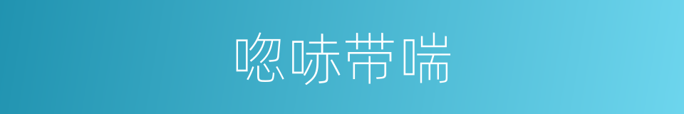唿哧带喘的同義詞