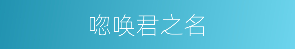 唿唤君之名的同義詞